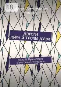 Дороги мира и тропы души. Книга II: Путешествие к внутреннему стержню