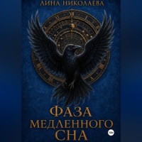 Фаза медленного сна