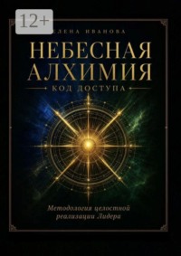 Небесная алхимия. Код доступа