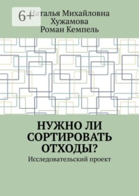 Нужно ли сортировать отходы? Исследовательский проект