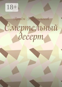 Смертельный десерт. Часть 1