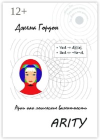 Arity. Арки как логические валентности