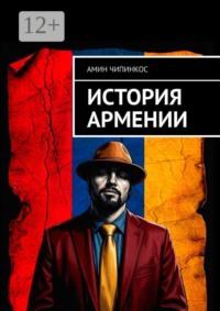 История Армении