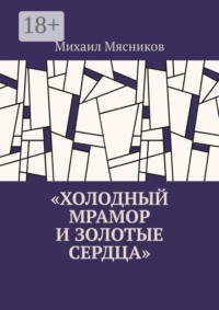 Холодный мрамор и золотые сердца