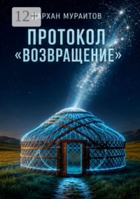 Протокол «Возвращение»