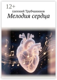 Мелодия сердца