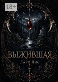 Выжившая. Она не должна была выжить