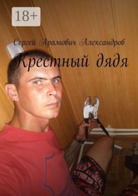 Крестный дядя