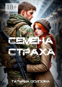 Семена страха