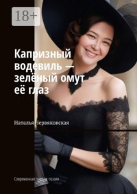 Капризный водевиль — зелёный омут её глаз. Современная проза и поэзия