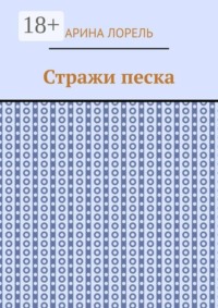 Стражи песка
