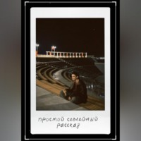 Простой семейный рассказ