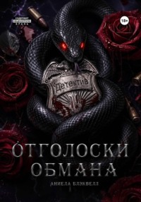 Отголоски обмана