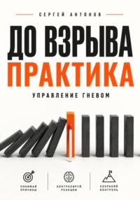 До взрыва. Практика управление гневом