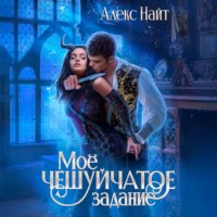 Моё чешуйчатое задание