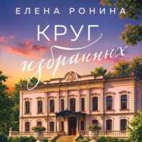 Круг избранных