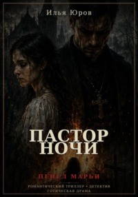 Пастор ночи