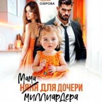 Мама для дочери миллиардера