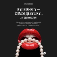 Купи книгу – спаси девушку…от одиночества!