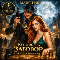 Раскрыть заговор. Найти любовь