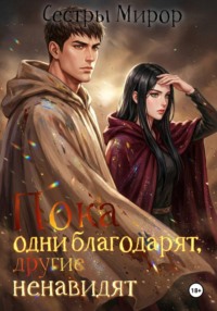 Пока одни благодарят, другие ненавидят