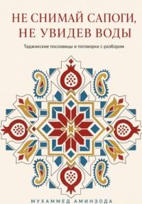 Таджикские пословицы и поговорки с разбором