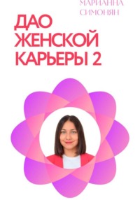 Дао женской карьеры 2.0