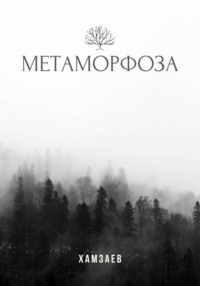 Метаморфоза