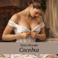 Соседка