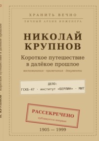 Крупнов Н.И. Короткое путешествие в далекое прошлое