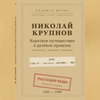 Крупнов Н.И. КОРОТКОЕ ПУТЕШЕСТВИЕ В ДАЛЁКОЕ ПРОШЛОЕ