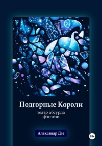 Подгорные короли