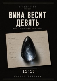 Вина весит девять