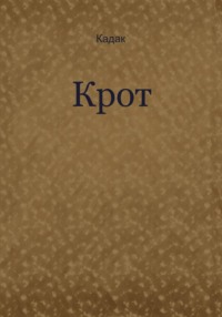 Крот