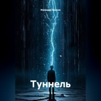 ТУННЕЛЬ