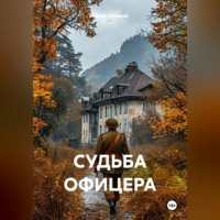 СУДЬБА ОФИЦЕРА