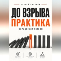 До взрыва. Практика управление гневом