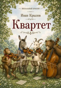 Визуальный Крылов. Квартет