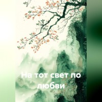 На тот свет по любви
