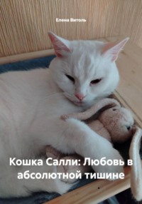 Кошка Салли: Любовь в абсолютной тишине
