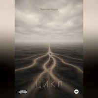 Цикл
