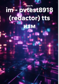 im - pvtest8918 (redactor) tts изм