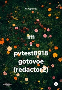 im - pvtest8918 gotovoe (redactor2) изм