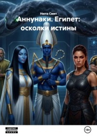 Аннунаки. Египет: осколки истины