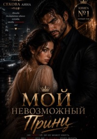 Мой невозможный принц