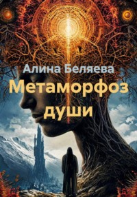 Метаморфоз души