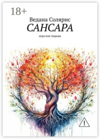Сансара. Игра или тюрьма