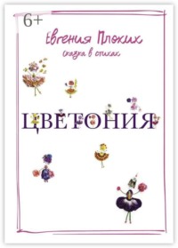 Цветония