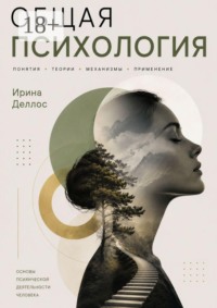 Общая психология