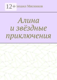 Алина и звёздные приключения